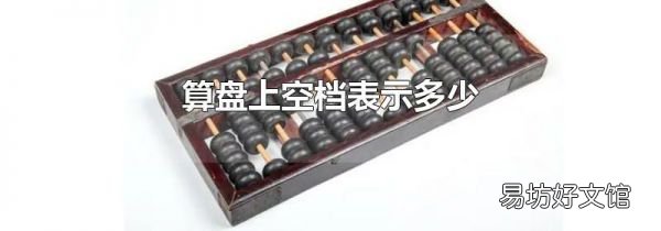 算盘上空档表示多少