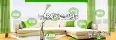 甲醛多少算超标