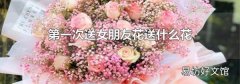 第一次送女朋友花送什么花