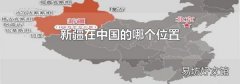 新疆在中国的哪个位置