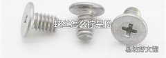 螺丝怎么拧是松