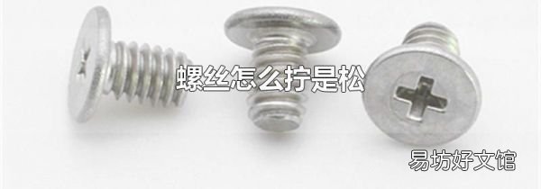 螺丝怎么拧是松