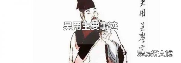 吴用主要事迹