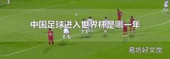 中国足球进入世界杯是哪一年