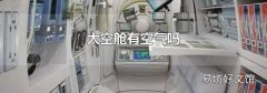 太空舱有空气吗