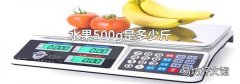 水果500g是多少斤