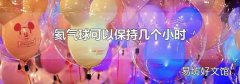 氦气球可以保持几个小时