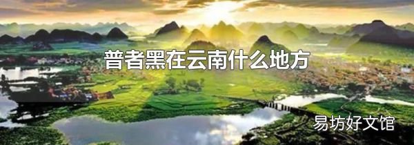 普者黑在云南什么地方