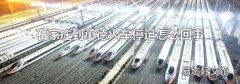 石家庄到承德火车停运怎么回事