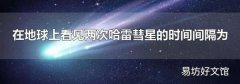 在地球上看见两次哈雷彗星的时间间隔为