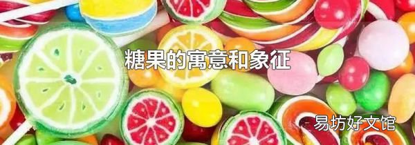 糖果的寓意和象征