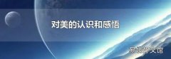 对美的认识和感悟