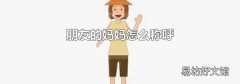 朋友的妈妈怎么称呼