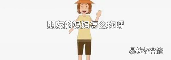 朋友的妈妈怎么称呼