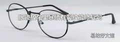 眼镜放车里暴晒有裂纹能修复吗