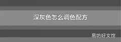 深灰色怎么调色配方