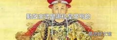 勤政亲贤是哪位皇帝写的