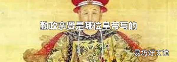 勤政亲贤是哪位皇帝写的
