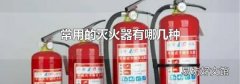 常用的灭火器有哪几种