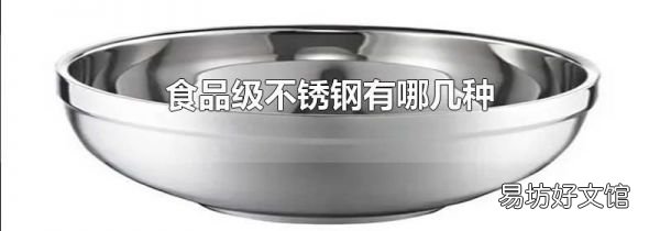 食品级不锈钢有哪几种