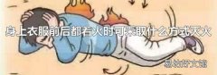 身上衣服前后都着火时可采取什么方式灭火