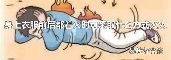 身上衣服前后都着火时可采取什么方式灭火