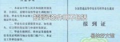 报到证的作用不包括