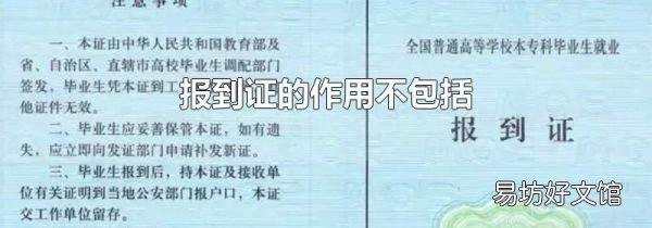 报到证的作用不包括
