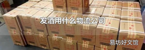 发酒用什么物流公司