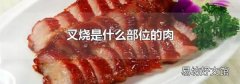 叉烧是什么部位的肉