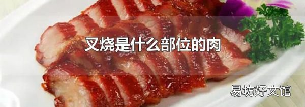 叉烧是什么部位的肉