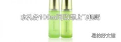 水乳各100ml可以带上飞机吗