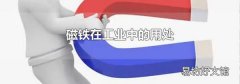 磁铁在工业中的用处
