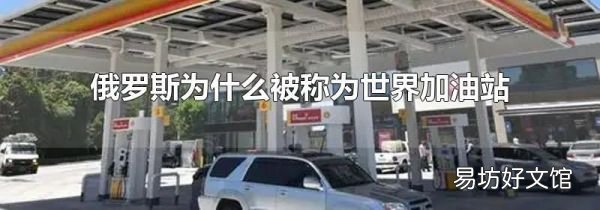 俄罗斯为什么被称为世界加油站