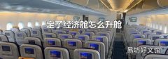 定了经济舱怎么升舱