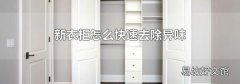 新衣柜怎么快速去除异味
