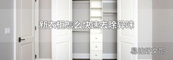 新衣柜怎么快速去除异味