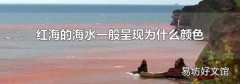 红海的海水一般呈现为什么颜色