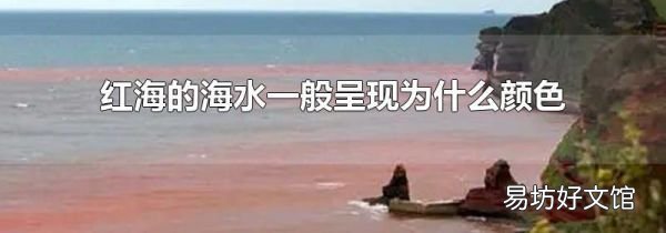 红海的海水一般呈现为什么颜色