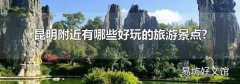 昆明附近有哪些好玩的旅游景点?