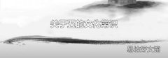 关于五的文化常识