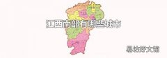 江西南部有哪些城市