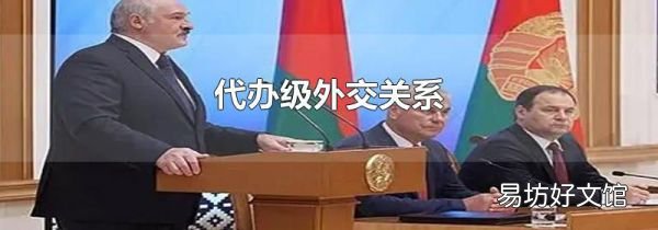 代办级外交关系