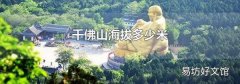 千佛山海拔多少米