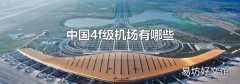 中国4f级机场有哪些