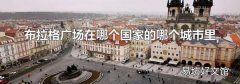 布拉格广场在哪个国家的哪个城市里