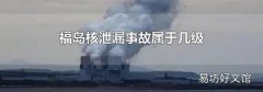福岛核泄漏事故属于几级