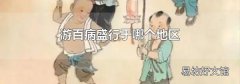 游百病盛行于哪个地区
