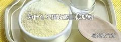 为什么不建议喝三段奶粉