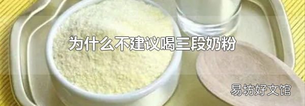 为什么不建议喝三段奶粉